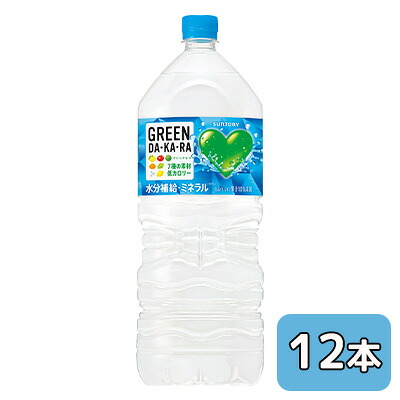 【個人様購入可能】[取寄] サントリー GREEN DA・KA・RA 2L PET 12本 (6本×2ケース) グリーン ダカラ 水分補給 ミネラル 低カロリー 送料無料 48795