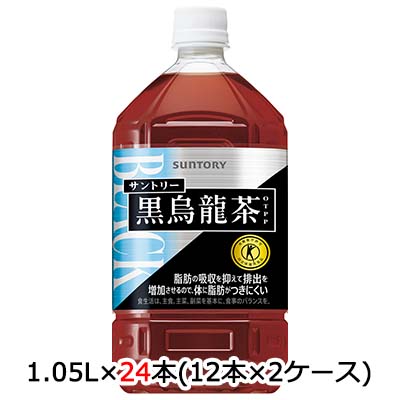 【ポイント3倍 4/4 20時から】 【個人様購入可能】 [取寄] サントリー 黒烏龍茶 1.05L PET 24本 (12本×2ケース) 送料無料 48809