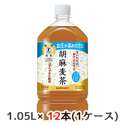 【ポイント3倍 4/4 20時から】 【個人様購入可能】[取寄] サントリー 特定保健用食品 胡麻 麦茶 1.05L PET 12本(1ケース) カフェイン ゼロ お茶 血圧高めの方に 送料無料 48772
