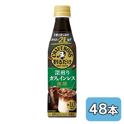 【個人様購入可能】[取寄] サントリー 割るだけ クラフトボス カフェ 深煎り カフェイン レス 無糖 340ml PET 48本 (24本×2ケース) CRAFT BOSS 希釈 送料無料 50386