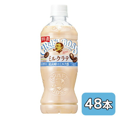 【個人様購入可能】[取寄] サントリー クラフトボス ミルク ラテ 500ml PET 48本 (24本&times;2ケース) CRAFT BOSS 特濃 送料無料 50543｜いちここ 企業専門店