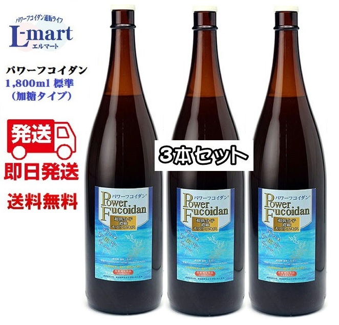 WEB限定】 パワーフコイダン1800ｍｌ 標準タイプ３本セット保健機能食品 栄養機能食品 fucoa.cl