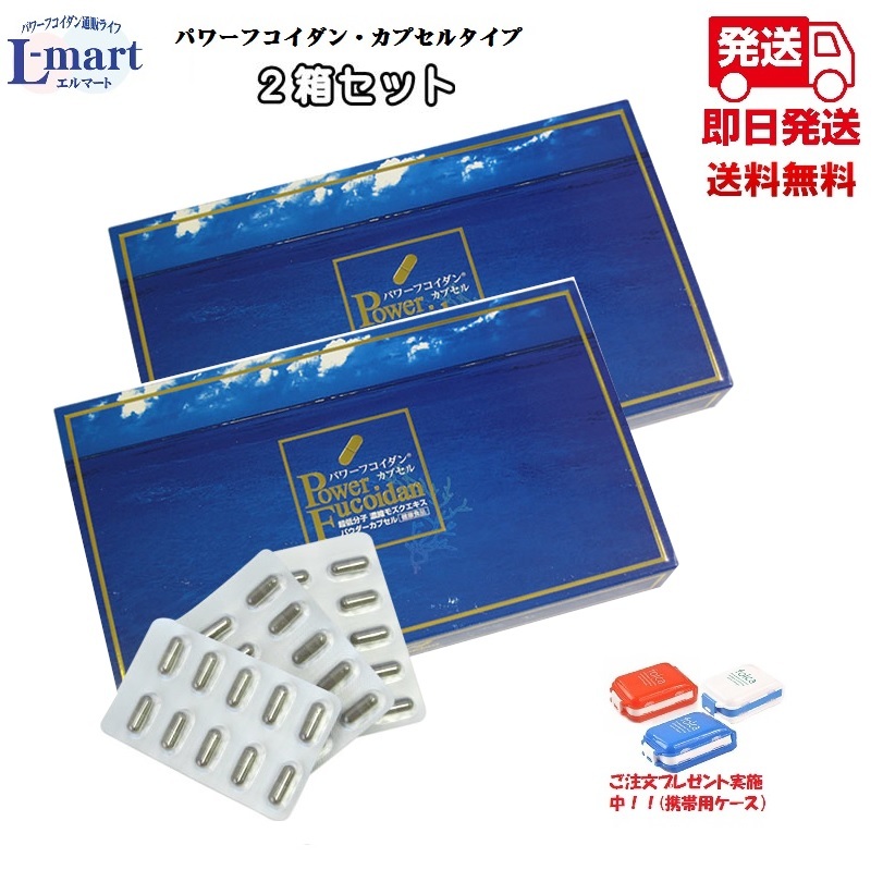 【貨物輸送無料】パワーフコイダンカプセルタイプ２箱書き割りせっ生役立つこと食料雑貨類（営養素役立つこと食料雑貨類）「パワーフコイダン」は、体内に吸い入れるし分かりやすい約500分子以下の低分子濃化の生まれながらモズク抽出エキスです。汚染物質の小っちゃいトンガ界の海から、フコイダン取り入れる量が多くのモズクの抽出エキスを抽き出し。