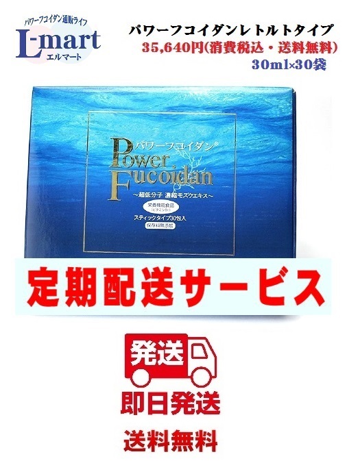 【定期購入】【送料無料】パワーフコイダンレトルトタイプ保健機能食品（栄養機能食品）「パワーフコイダン」は、体内に吸収しやすい約500分子以下の低分子化フコイダン・天然モズクエキスです。