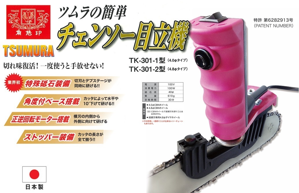 ツムラ 簡単 チェンソー 目立機 極 (きわみ) TK-301-1 型 DIY・工具