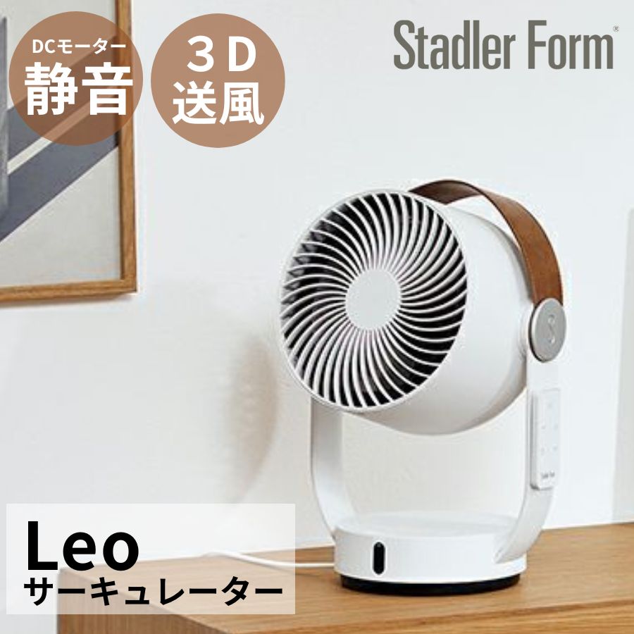 楽天市場】Stadler Form Leo サーキュレーター 扇風機 小型 卓上 