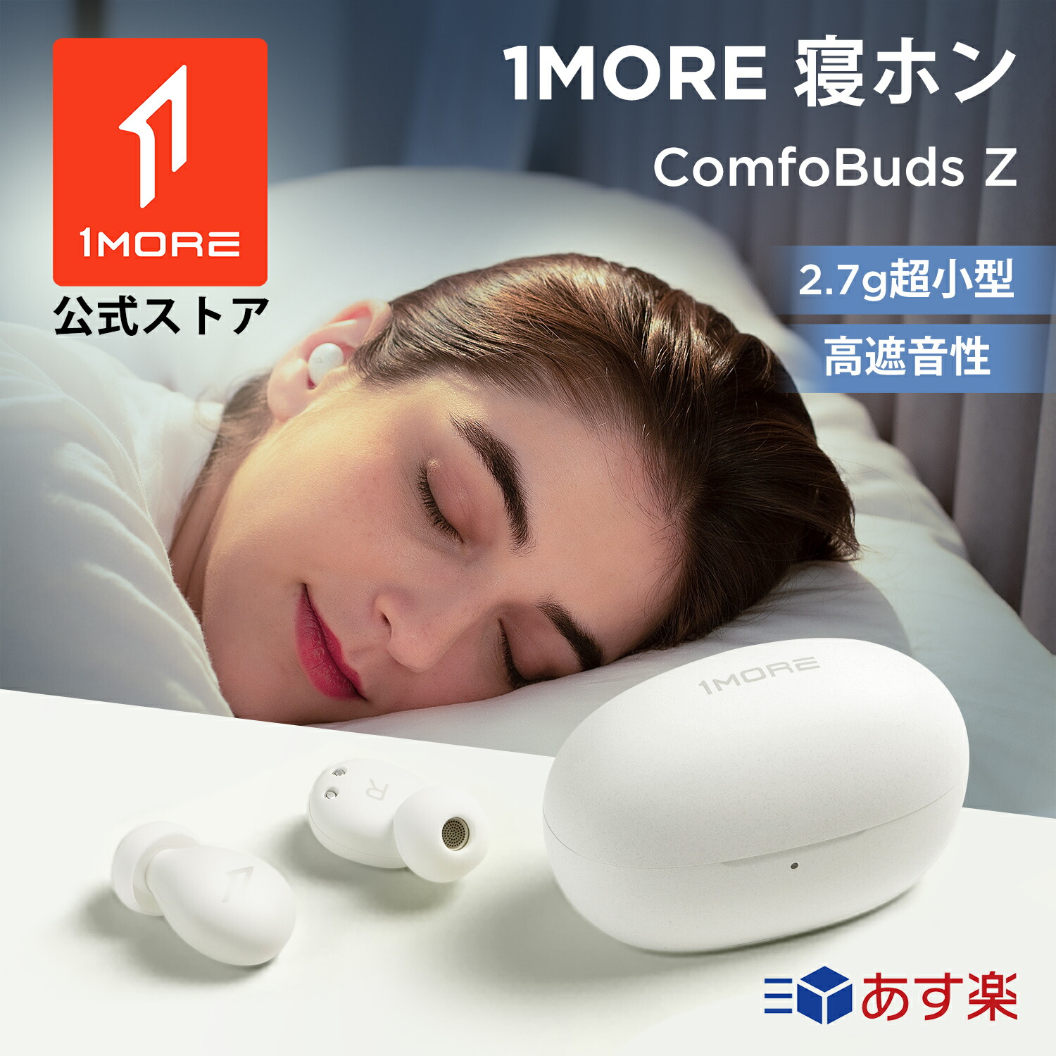 1MORE ComfoBuds Z 寝ホン 睡眠用イヤホン 寝ながらイヤホン 寝返り痛くない 超軽量小型 睡眠遮音 いびき防止グッズ 耳栓熟睡 抗菌イヤピース Bluetooth カナル型 AAC対応 BA型 専用アプリ対応 安眠 ギフト