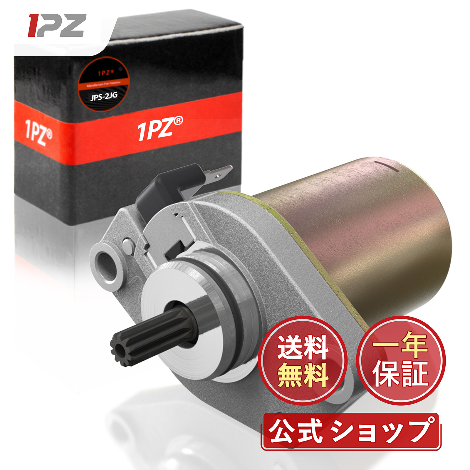 セルモーター ヤマハ : アプリオ ジョグ SA11J ヤマハ用 JPS-2JG - 1PZ 