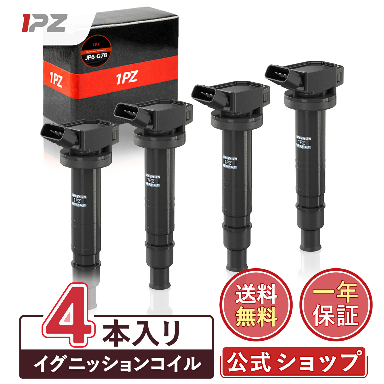 【送料無料】1PZ JP6-G78 4本セット イグニッションコイル トヨタ ノア ヴォクシー AZR60G AZR65G ハイエース TRH200 エスティマ ACR50W ACR55W ハイエースバン ハリアー ビスタ 90919-02247 90919-02248 90919-02260 90919-C2002 90919-T2005