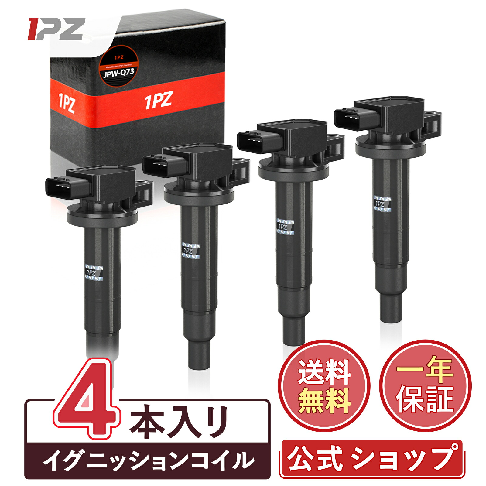 【送料無料】1PZ JPW-Q73 4本セット イグニッションコイル 90919-02240 トヨタ 耐久性 bB ヴィッツ カローラ プリウス プロボックス シエンタ ラクティス ファンカーゴ ポルテ 社外品 互換 90919-02229 90919-T2003 [1年保証]