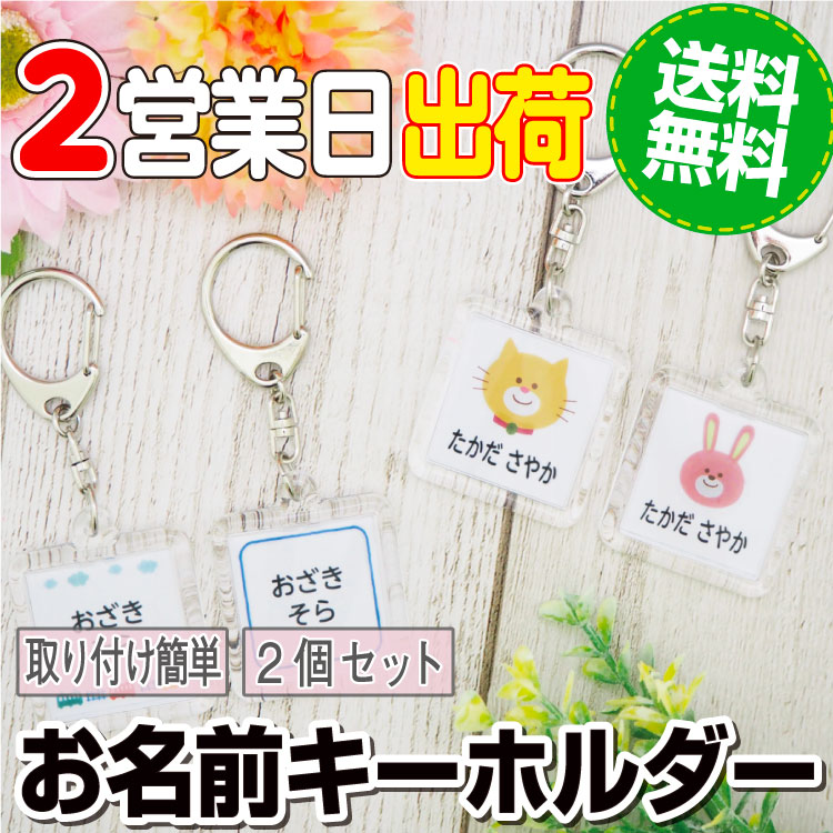 楽天市場 お名前キーホルダー 送料無料 キーホルダー 2個入り お名前 名入れ 保育園 幼稚園 小学校 デザイン 子供 キッズ 男の子 女の子 お名前 シールラボ お名前シール Labo