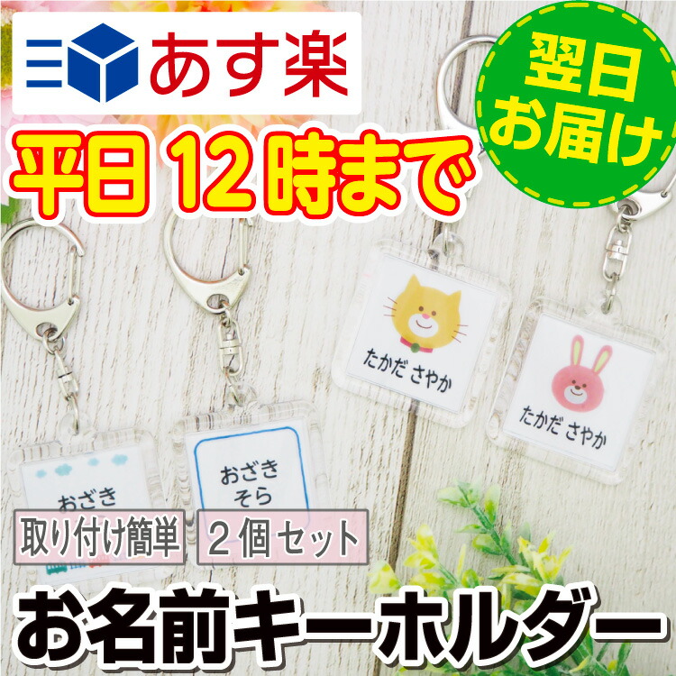 楽天市場 あす楽 お名前キーホルダー 2個入り お名前 名入れ 保育園 幼稚園 小学校 デザイン 大人 キッズ 男の子 女の子 お名前シールラボ ホビナビ Labo お名前シールラボ お名前シール Labo