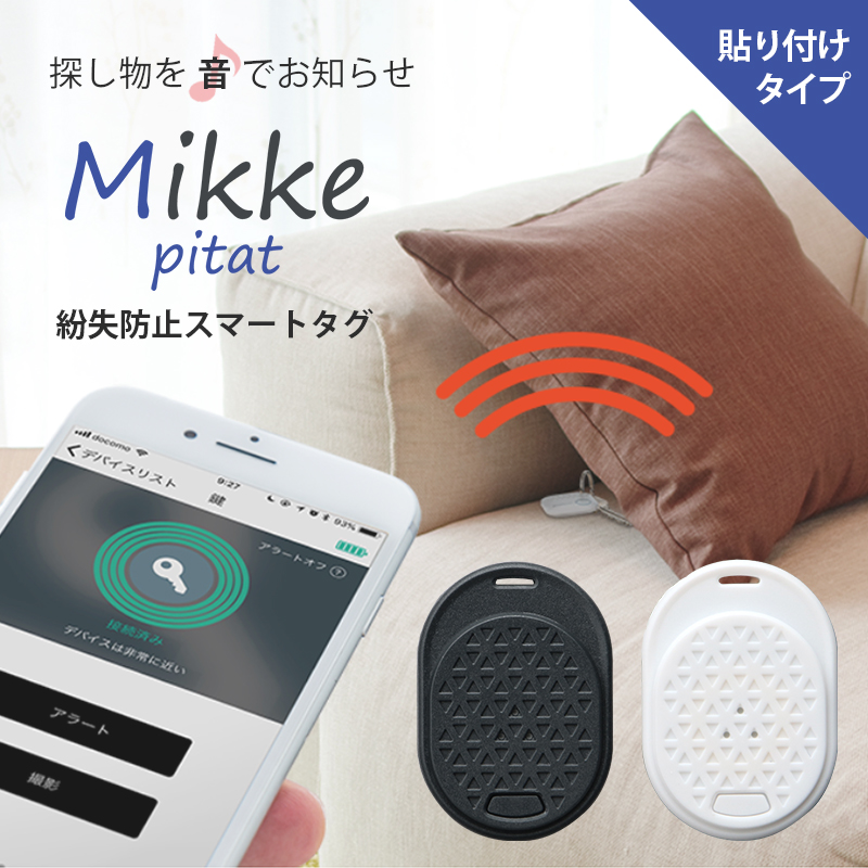 楽天市場 紛失防止タグ スマホで探す Bluetooth4 0 Mikke Pitat みっけ ピタっと シール貼付けタイプ スマホで探すiphone Android スマホで探す 忘れ物 置き忘れ 迷子 防止 見守りタグ Iot 電池交換可能 スマホ連携 アプリ無料 父の日 Leplus Select