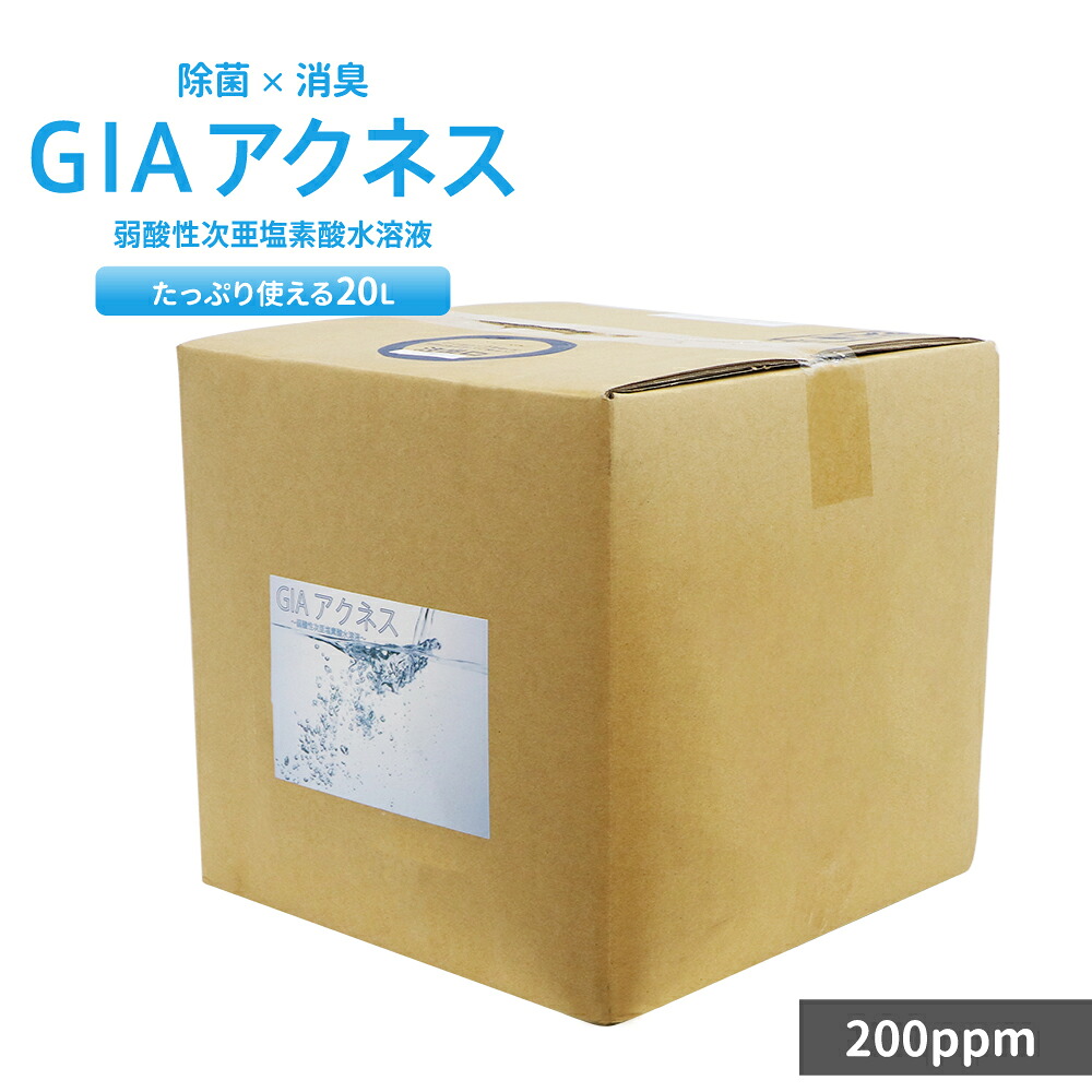 GIAアクネス 20L 弱酸性次亜塩素酸水溶液 200ppm 除菌水 消臭 ウイルス対策 ペット用品 次亜水 大容量 業務用 希釈用 加湿器で噴霧｜LEPLUS SELECT