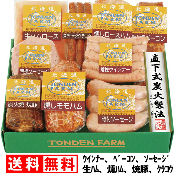 パーティを彩るご馳走や お中元 早割 送料無料 ハム トンデンファーム セット 北海道 ギフト ウィンナー ベーコン 生ハム フランク ウインナー  豚肉 ロース 冷蔵 化粧箱 FUJI 人気 詰合せ 産地直送 炭焼 BBQ 燻製 ビール キャンプ バーベキュー 焼肉 食品 スパイス 黒川平作