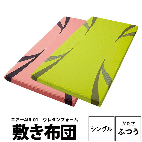 楽天市場 送料無料 西川air エアー 敷き布団 シングル ベーシック かたさふつう 厚さ8cm 女性におすすめ 97 195cm ウレタンフォーム 110ニュートン アスリート スポーツ選手使用 腰痛 肩こり 背中 高反発 弾力性 通気性 体圧分散 寝姿勢保持 エアー01 エアーファースト