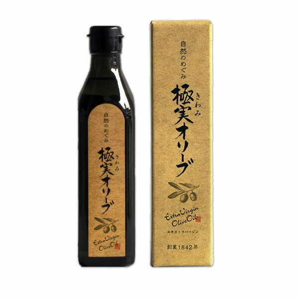 自然のめぐみ 極実オリーブ エキストラバージンオリーブオイル( 290mL※266ｇ )【 飲むオリーブオイル  小豆島 オリーブオイル オリーブ園 エクストラバージン パスタ ドレッシング 食用オリーブオイル ギフト シマムラ 】