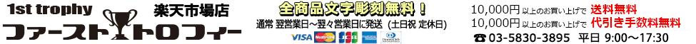 トロフィーのファーストトロフィー:トロフィー・楯・メダル・優勝カップの専門店
