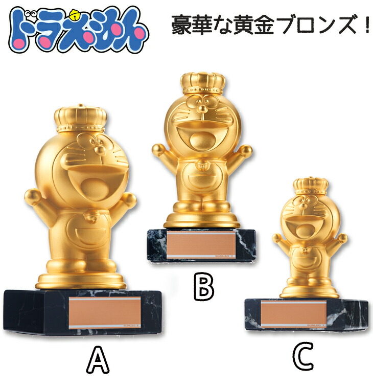ドラえもん 黄金ブロンズトロフィー 3サイズ 金属製 名入れ 化粧箱付き (旧型番:Y-DR-3006)【Y-DR-4006】|トロフィーのファーストトロフィー