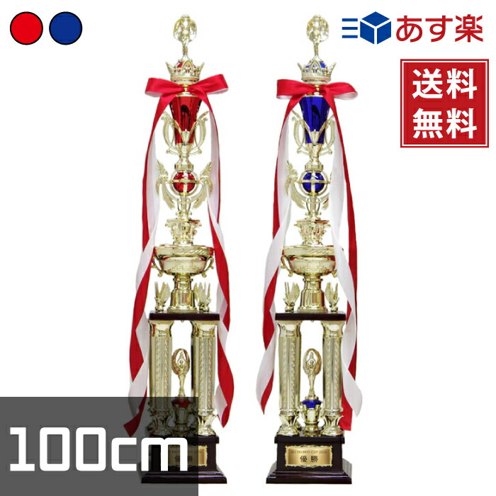 スタンダードトロフィー 2色 100cm 樹脂製 名入れ 化粧箱付き XF-0304