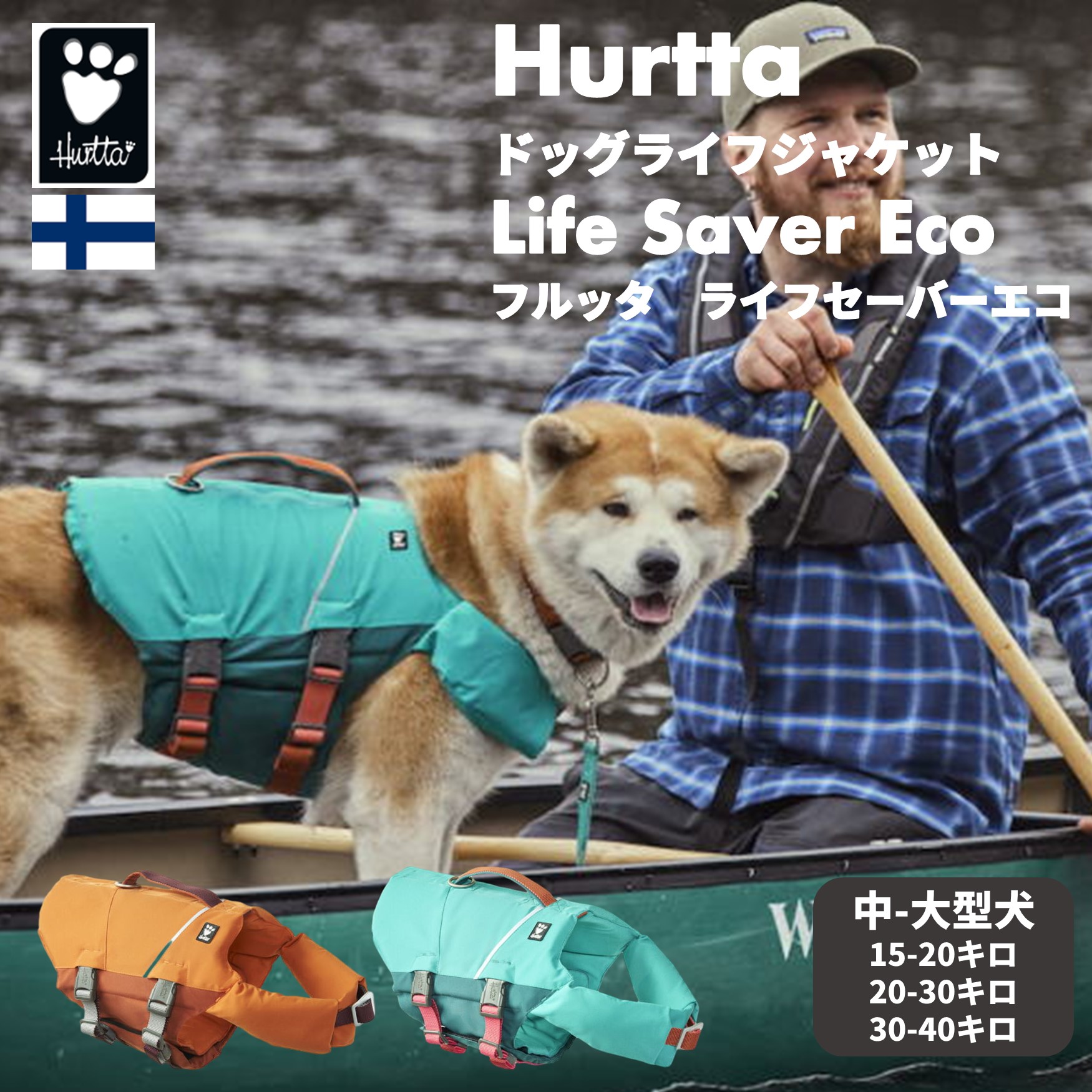 【楽天市場】フィンランドのドッグブランド【Hurtta】【フルッタ】ライフジャケット【Life Savior ECO】 小中型犬用 :  １ｓｔＤｏｇＣａｆｅ