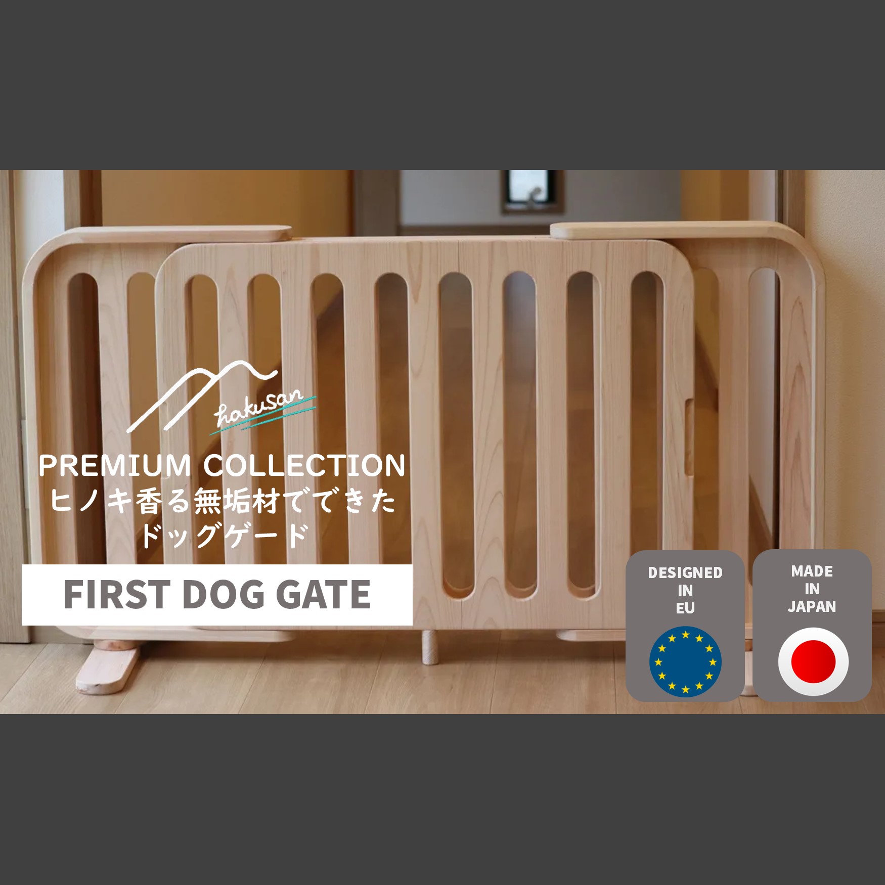 [Hakusan][プレミアムコレクション]無垢材で作る日本製ドッグゲート【ファーストドッグゲート】 78,650円