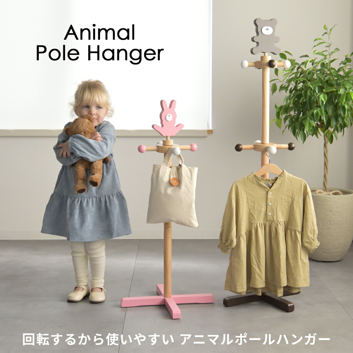 アニマルキッズハンガー CH-12 キッズハンガーラック 木製 回転ポールハンガー 木製ハンガー 回転ハンガー ポールスタンド 小物収納 子供部屋 YK07c 子供家具 キッズファニチャー 格安人気 爆売り！