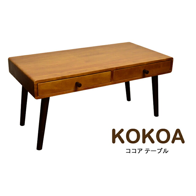 ココア テーブル KOKOA-T ローテーブル 引出し付テーブル 木製机 小物入れ｜子供家具・玩具のファーストキッズ