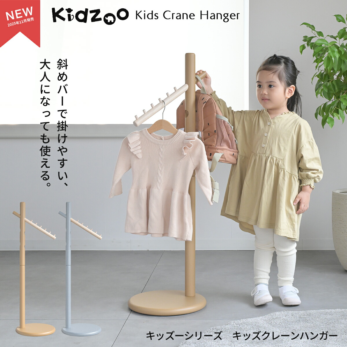 楽天市場】Kidzoo キッズクレーンハンガー 木製 高さ2段階 97cm 143cm
