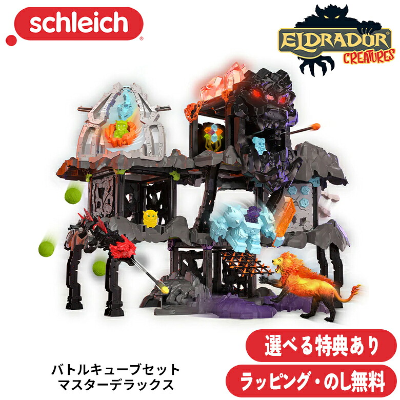 シュライヒ バトルキューブセット・マスターデラックス 42757 モンスター フィギュア プレイセット ELDRADOR CREATURES エルドラドクリーチャーズ 6歳から Schleich 特別ラッピング びっくり特典あり｜子供家具・玩具のファーストキッズ