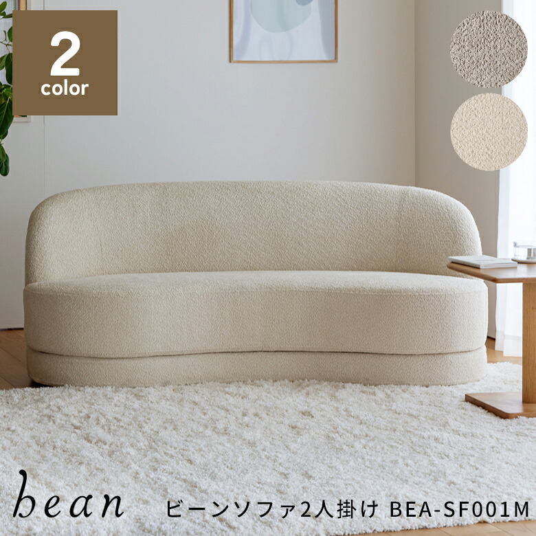 MASH マッシュ ビーンソファ2人掛け ポリエステル ウレタンフォーム シリコンフィル ウェービングテープ BEA-SF001M 幅174.5cm 奥行88.5cm 高さ72.5cm 二人掛けソファ リビングソファ おしゃれ おすすめ かわいい｜子供家具・玩具のファーストキッズ 72,600円