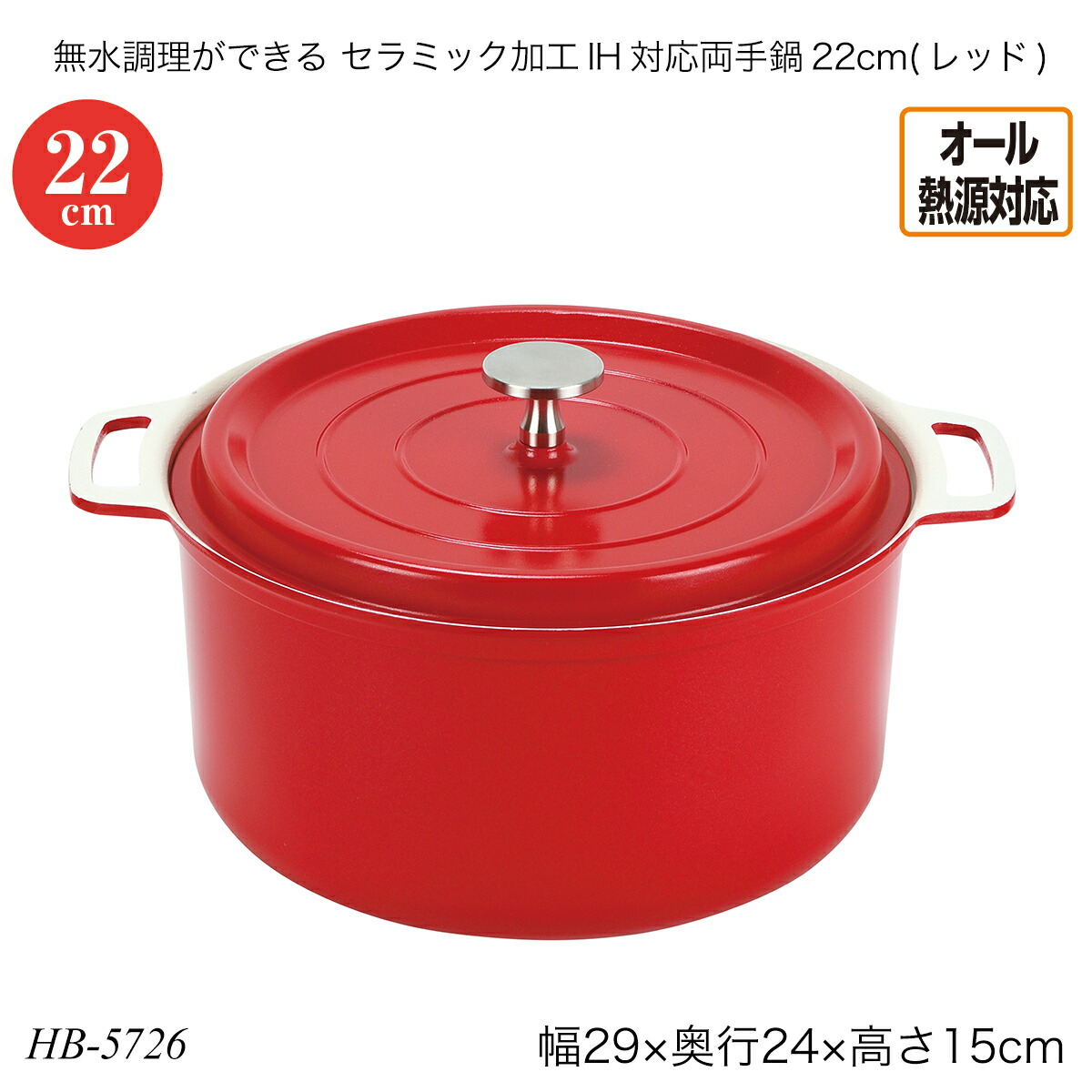 無水調理ができる セラミック加工IH対応両手鍋22cm(レッド) オール熱源対応 アルミニウム合金 HB-5726 調理用品 季節の鍋 おしゃれ おすすめ パール金属｜子供家具・玩具のファーストキッズ