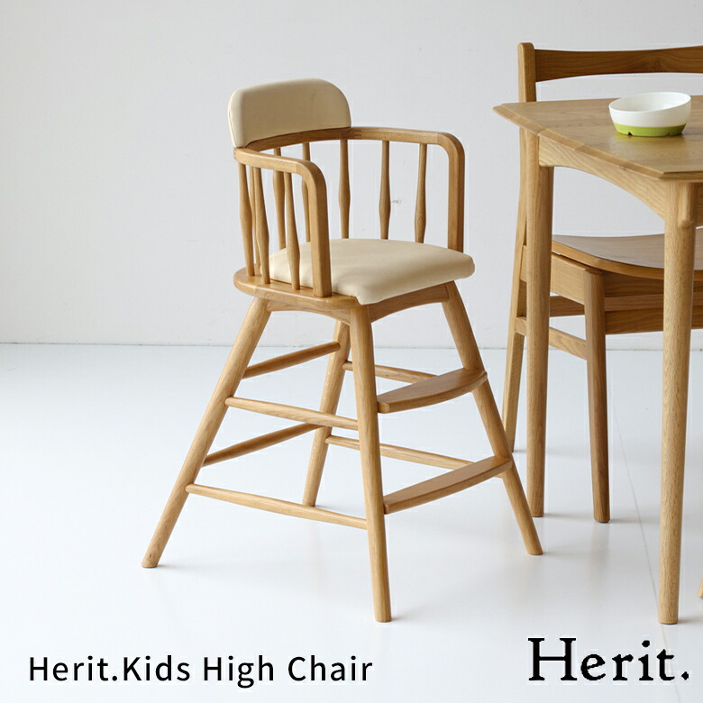 ヘリット キッズハイチェア HEC-3778 ベビーチェア 木製チェア 子供椅子 PVCチェア ベビー用品 ハイチェア おしゃれ おすすめ かわいい ヘリットシリーズ｜子供家具・玩具のファーストキッズ