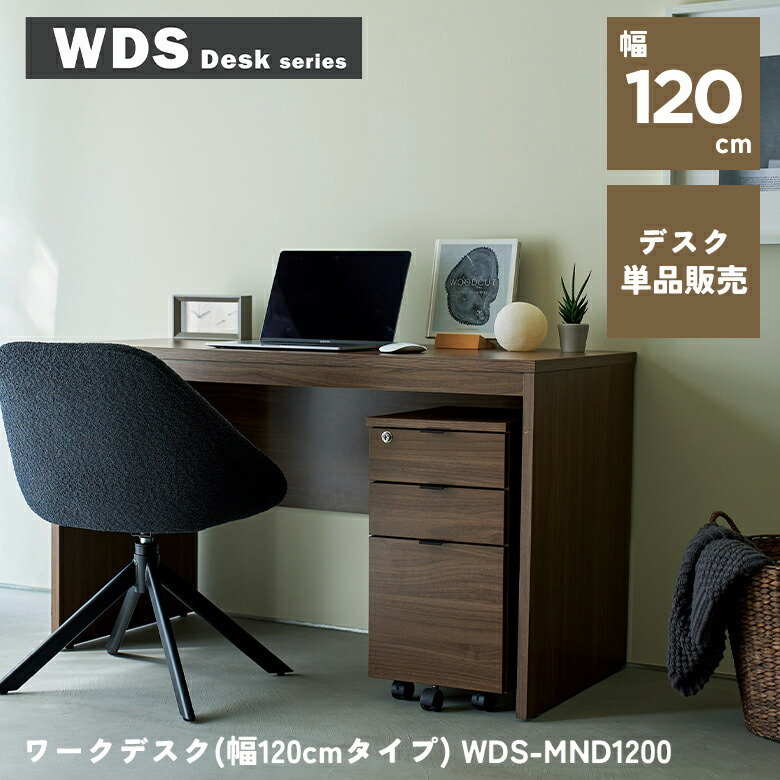 ワークデスク(幅120cmタイプ) WDS-MND1200 パソコンデスク 120cm 事務デスク 作業机 学習机 木製机 書斎デスク オフィスデスク シンプルデスク pcデスク おしゃれ おすすめ かわいい｜子供家具・玩具のファーストキッズ