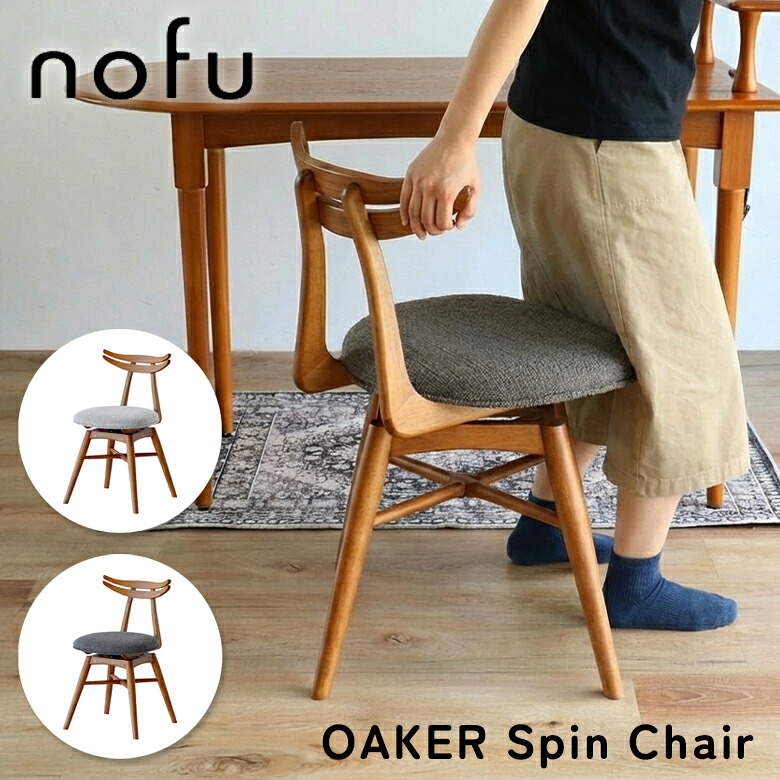 オーカー スピンチェア 360度回転 ダイニングチェア 肘なし ブークレ生地 nofu OAKER CH-3894|子供家具・玩具のファーストキッズ