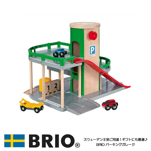 【新品】BRIO 33204 ブリオ パーキングガレージ 33204.jpg