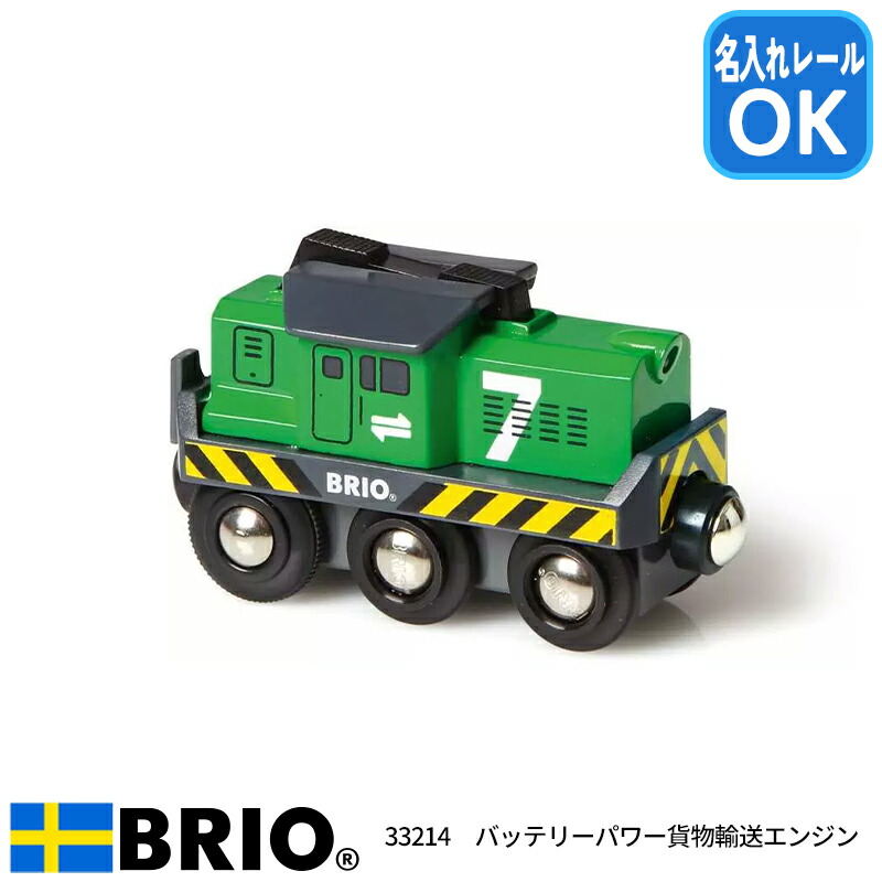 楽天市場】BRIO ブリオ バッテリーパワー貨物輸送エンジン 電動機関車