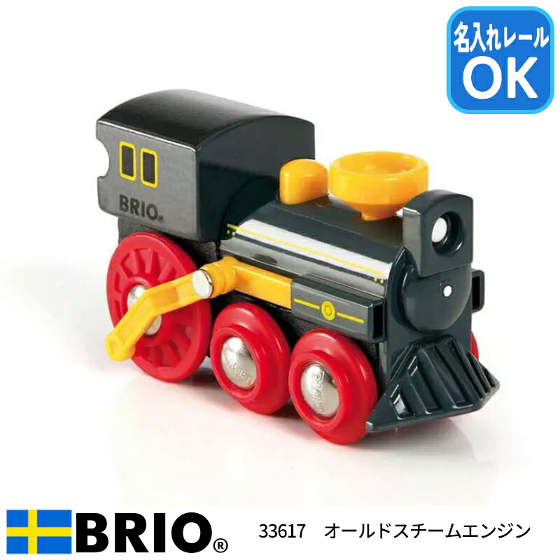 楽天市場】ブリオ BRIO オールドスチームエンジン 33617 木のおもちゃ