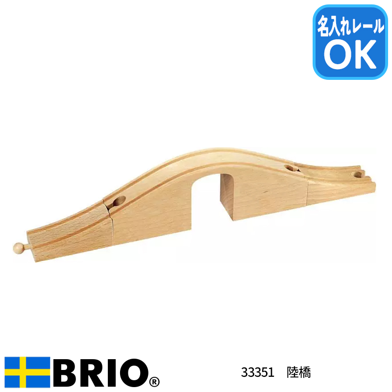 (未使用･未開封品)　BRIO 坂レール216mm 33332 lok26k6 楽天市場】ブリオ レール 坂レール216mm 3歳 男の子 誕生日