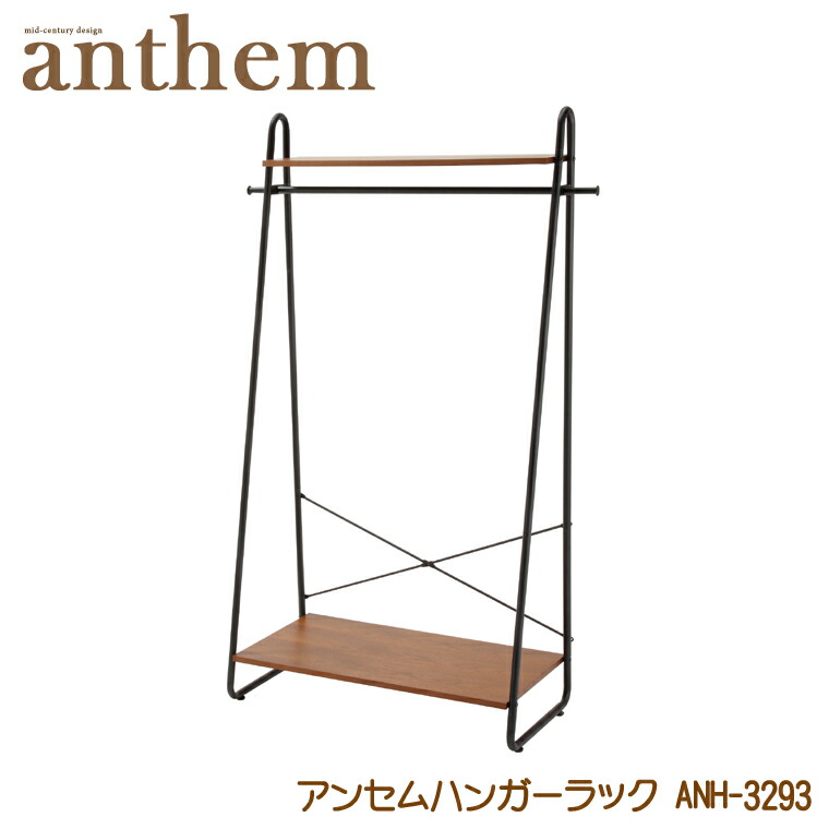 8/1まで　anthem アンセム　ハンガーラック　ANH-3293 楽天市場】アンセムハンガーラック ANH-3293 ハンガーラック 衣類収納