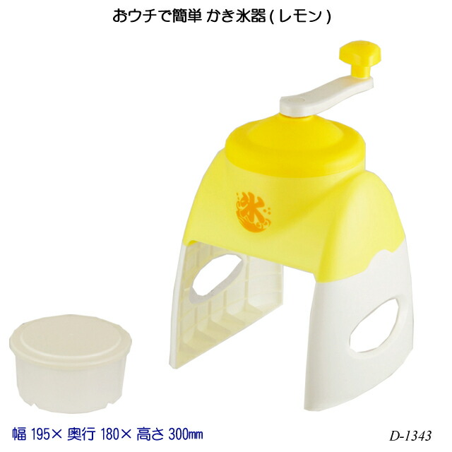 おウチで簡単 かき氷器 レモン D 1343 氷かき器 ふわふわ カップ かき氷機 夏物用品 製菓用品 本物の