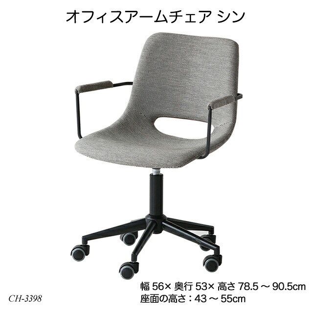 オフィスアームチェア シン CH-3398 Office Arm Chair -thin- 事務用椅子 ファブリックチェア デスクチェア 肘付き キャスター付き|子供家具・玩具のファーストキッズ