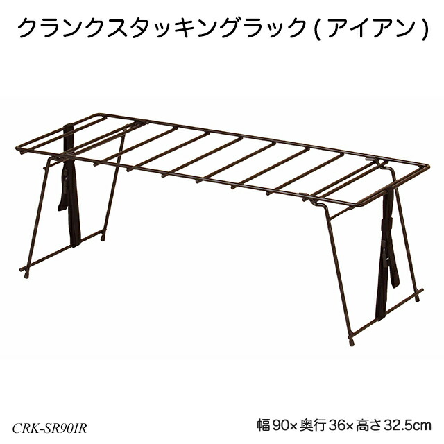 楽天市場】Crank Stacking Rack(Iron) クランクスタッキング