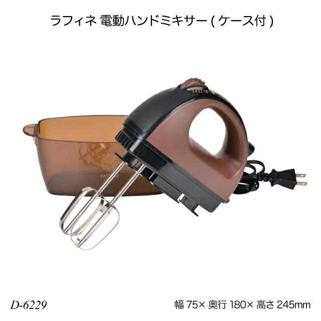 楽天市場】電動ハンドミキサー ラフィネ 120W 5段階スピード ケース付