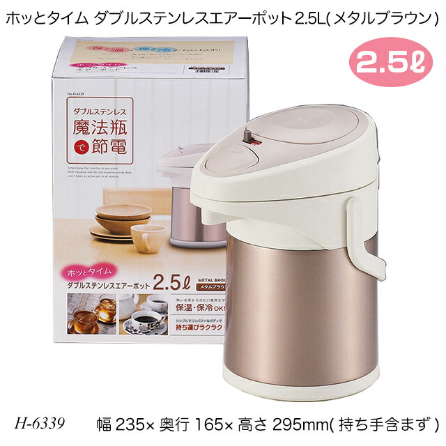 楽天市場】ホッとタイム ダブルステンレスエアーポット2.5L(メタル