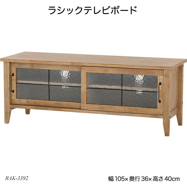 RASIC tv board ラシックテレビボード　105cm RASIC tv board ラシックテレビボード 105cm テレビ台 テレビ