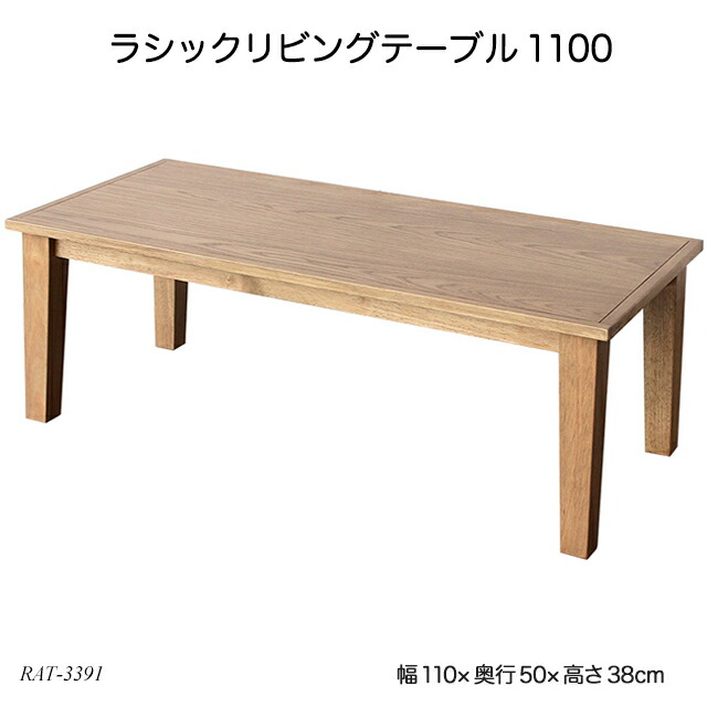 楽天市場 ラシックリビングテーブル1100 Rasic Living Table 1100 Rat 3391 ローテーブル 木製机 リビングテーブル センターテーブル 長方形 角型 おしゃれ おすすめ ラシックシリーズ 子供家具 玩具のファーストキッズ
