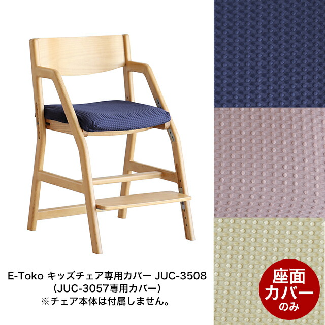 市場 2枚セット + 洗濯可能 背もたれセット 座面 E-Toko子供チェアーカバーリングセット