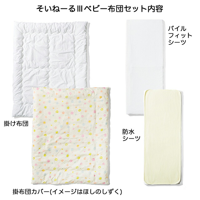 そいねーる3 スリー ベビー布団セット そいねーるスリーシリーズ 子供ベッド用品 子供家具 幼児布団 septicin Com