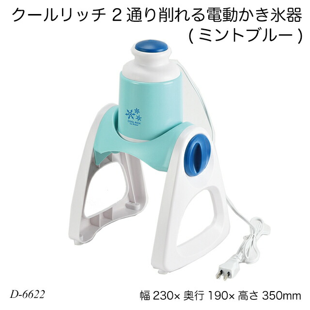楽天市場】クールリッチ 2通り削れる電動かき氷器(ミントブルー
